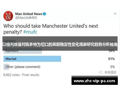 以格列兹曼对阵多特为切口的英超稳定性变化观察研究趋势分析视角