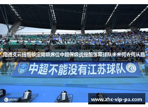 南通支云提前锁定降级席位中超保级战提前落幕球队未来何去何从路