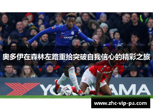 奥多伊在森林左路重拾突破自我信心的精彩之旅