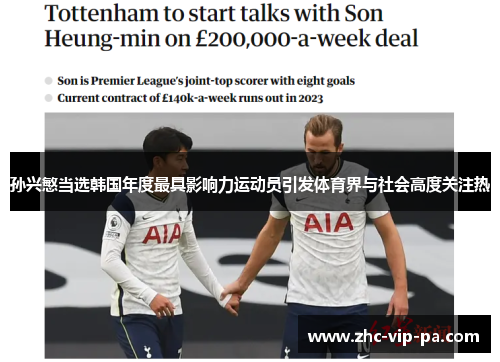 孙兴慜当选韩国年度最具影响力运动员引发体育界与社会高度关注热