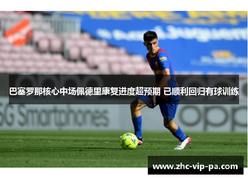 巴塞罗那核心中场佩德里康复进度超预期 已顺利回归有球训练