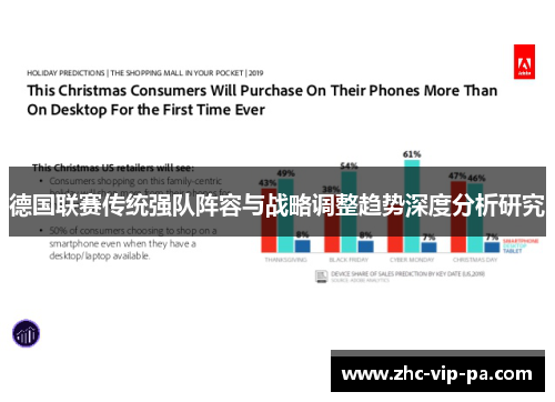 德国联赛传统强队阵容与战略调整趋势深度分析研究