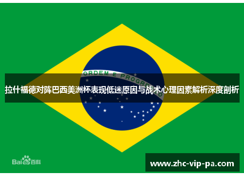 拉什福德对阵巴西美洲杯表现低迷原因与战术心理因素解析深度剖析 拉什福德对阵巴西美洲杯表现低迷原因与战术心理因素解析深度剖析