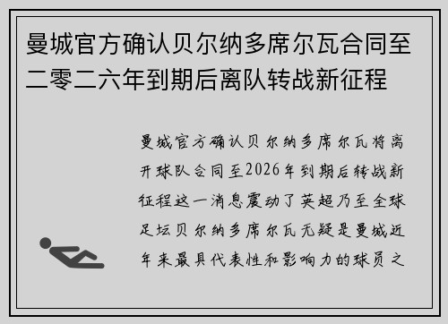 曼城官方确认贝尔纳多席尔瓦合同至二零二六年到期后离队转战新征程