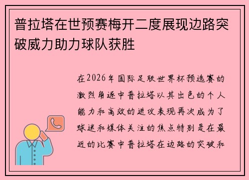 普拉塔在世预赛梅开二度展现边路突破威力助力球队获胜