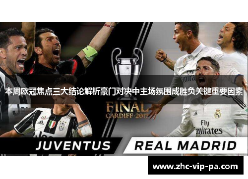 本周欧冠焦点三大结论解析豪门对决中主场氛围成胜负关键重要因素 本周欧冠焦点三大结论解析豪门对决中主场氛围成胜负关键重要因素