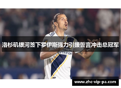 洛杉矶银河签下罗伊斯强力引援誓言冲击总冠军