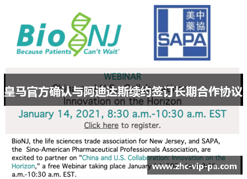 皇马官方确认与阿迪达斯续约签订长期合作协议