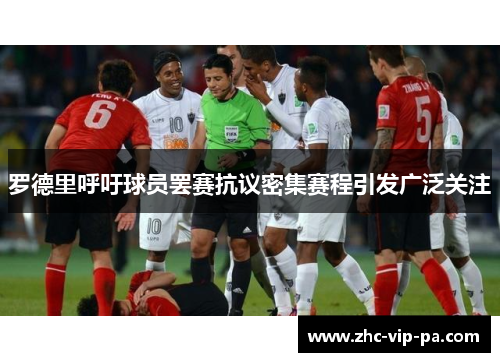 罗德里呼吁球员罢赛抗议密集赛程引发广泛关注