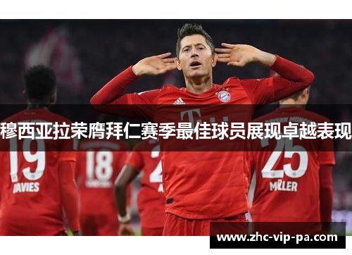 穆西亚拉荣膺拜仁赛季最佳球员展现卓越表现 穆西亚拉荣膺拜仁赛季最佳球员展现卓越表现