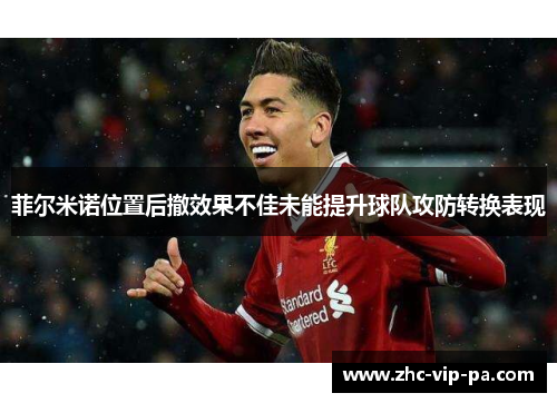 菲尔米诺位置后撤效果不佳未能提升球队攻防转换表现