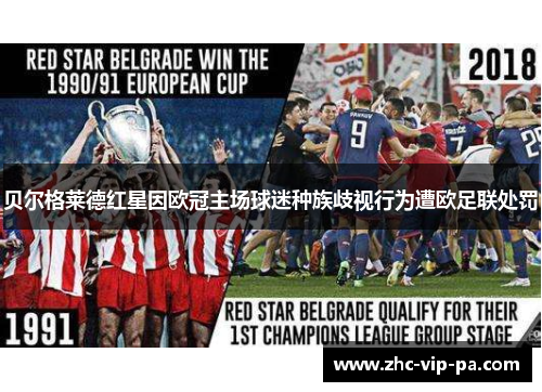 贝尔格莱德红星因欧冠主场球迷种族歧视行为遭欧足联处罚