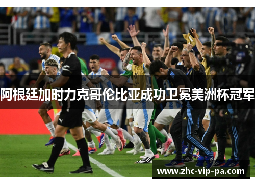 阿根廷加时力克哥伦比亚成功卫冕美洲杯冠军