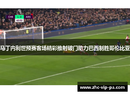 马丁内利世预赛客场精彩推射破门助力巴西制胜哥伦比亚