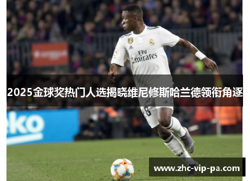 2025金球奖热门人选揭晓维尼修斯哈兰德领衔角逐