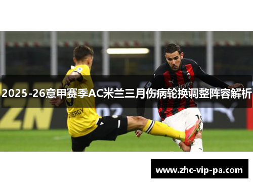 2025-26意甲赛季AC米兰三月伤病轮换调整阵容解析