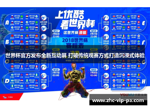 世界杯官方发布全新互动屏 打破传统观赛方式打造沉浸式体验