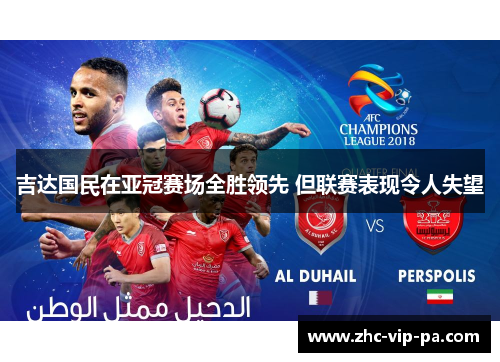 吉达国民在亚冠赛场全胜领先 但联赛表现令人失望