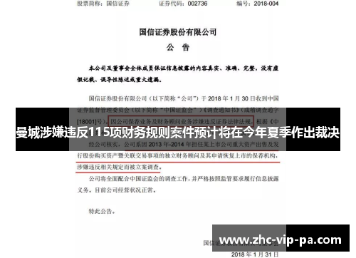 曼城涉嫌违反115项财务规则案件预计将在今年夏季作出裁决