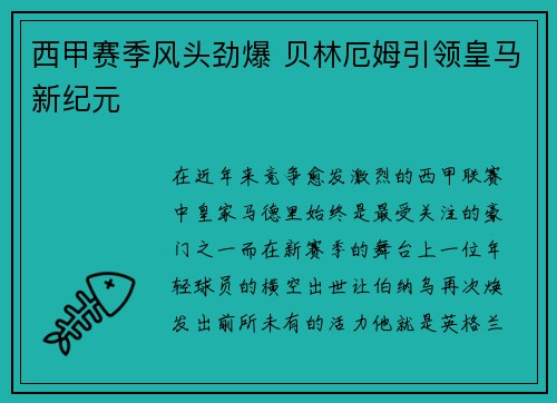 西甲赛季风头劲爆 贝林厄姆引领皇马新纪元 西甲赛季风头劲爆 贝林厄姆引领皇马新纪元
