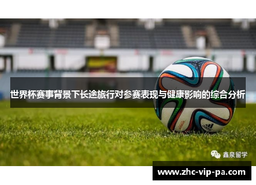世界杯赛事背景下长途旅行对参赛表现与健康影响的综合分析
