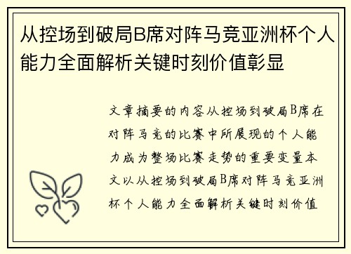 从控场到破局B席对阵马竞亚洲杯个人能力全面解析关键时刻价值彰显 从控场到破局B席对阵马竞亚洲杯个人能力全面解析关键时刻价值彰显