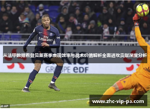 从法甲数据看登贝莱赛季表现效率与战术价值解析全面进攻贡献深度分析
