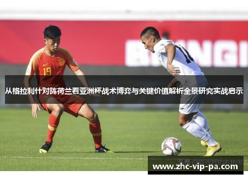 从格拉利什对阵荷兰看亚洲杯战术博弈与关键价值解析全景研究实战启示 从格拉利什对阵荷兰看亚洲杯战术博弈与关键价值解析全景研究实战启示