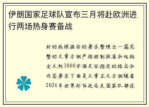 伊朗国家足球队宣布三月将赴欧洲进行两场热身赛备战 伊朗国家足球队宣布三月将赴欧洲进行两场热身赛备战