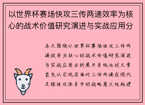 以世界杯赛场快攻三传两递效率为核心的战术价值研究演进与实战应用分析