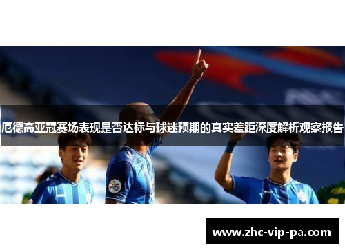 厄德高亚冠赛场表现是否达标与球迷预期的真实差距深度解析观察报告