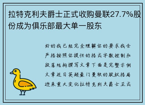 拉特克利夫爵士正式收购曼联27.7%股份成为俱乐部最大单一股东