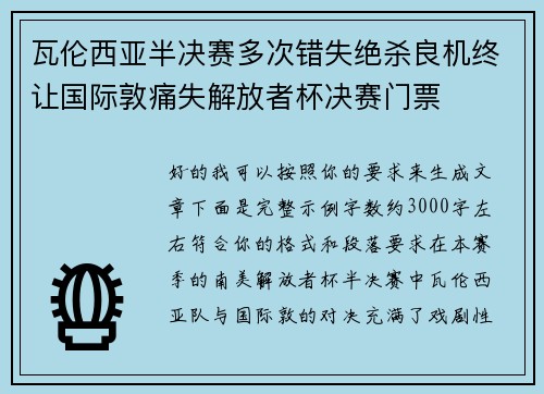 瓦伦西亚半决赛多次错失绝杀良机终让国际敦痛失解放者杯决赛门票 瓦伦西亚半决赛多次错失绝杀良机终让国际敦痛失解放者杯决赛门票