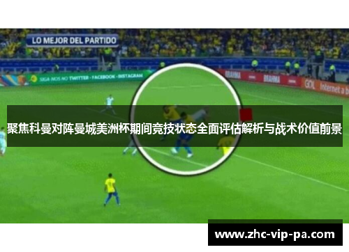 聚焦科曼对阵曼城美洲杯期间竞技状态全面评估解析与战术价值前景