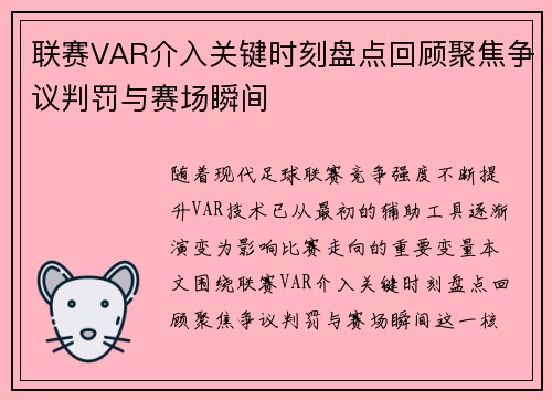 联赛VAR介入关键时刻盘点回顾聚焦争议判罚与赛场瞬间