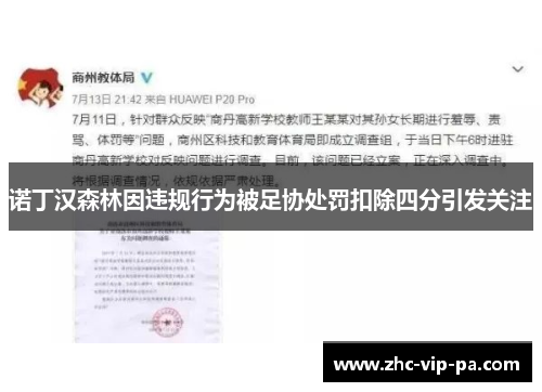 诺丁汉森林因违规行为被足协处罚扣除四分引发关注 诺丁汉森林因违规行为被足协处罚扣除四分引发关注