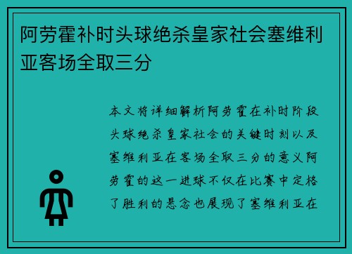 阿劳霍补时头球绝杀皇家社会塞维利亚客场全取三分
