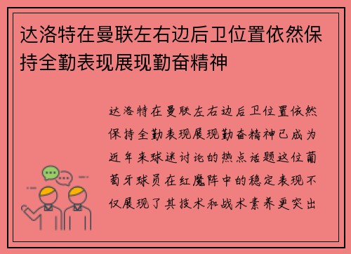达洛特在曼联左右边后卫位置依然保持全勤表现展现勤奋精神