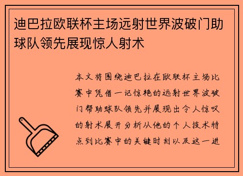 迪巴拉欧联杯主场远射世界波破门助球队领先展现惊人射术