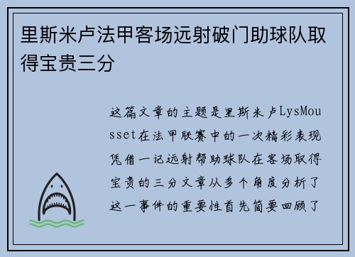 里斯米卢法甲客场远射破门助球队取得宝贵三分