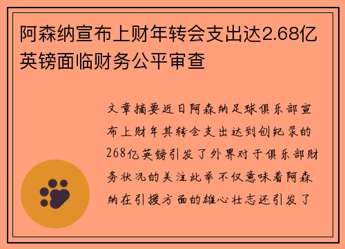 阿森纳宣布上财年转会支出达2.68亿英镑面临财务公平审查