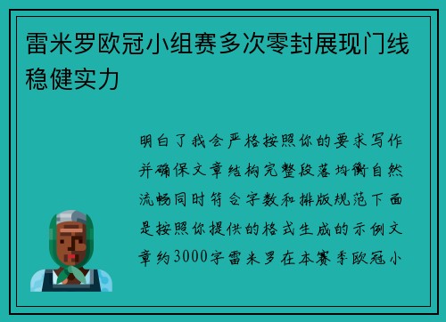 雷米罗欧冠小组赛多次零封展现门线稳健实力