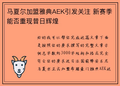 马夏尔加盟雅典AEK引发关注 新赛季能否重现昔日辉煌