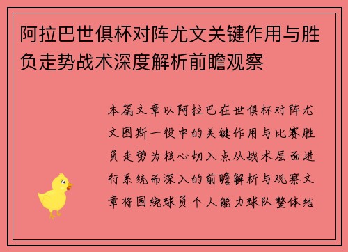 阿拉巴世俱杯对阵尤文关键作用与胜负走势战术深度解析前瞻观察