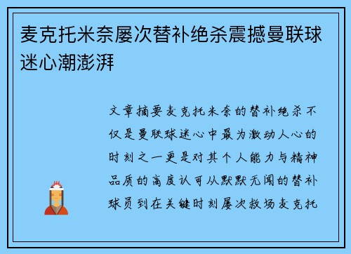 麦克托米奈屡次替补绝杀震撼曼联球迷心潮澎湃