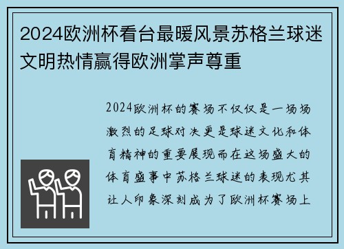 2024欧洲杯看台最暖风景苏格兰球迷文明热情赢得欧洲掌声尊重