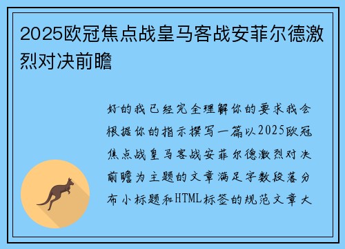 2025欧冠焦点战皇马客战安菲尔德激烈对决前瞻
