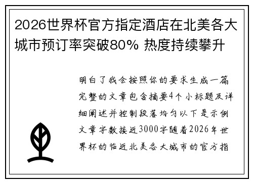 2026世界杯官方指定酒店在北美各大城市预订率突破80% 热度持续攀升