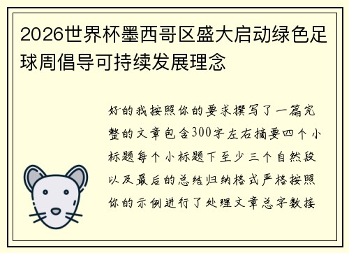 2026世界杯墨西哥区盛大启动绿色足球周倡导可持续发展理念