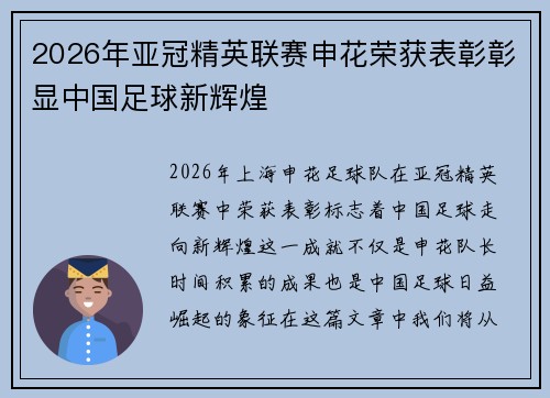 2026年亚冠精英联赛申花荣获表彰彰显中国足球新辉煌